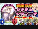 【 シャドバ 】あのね？わたしね？ケツデカまなだよぉ？〝アーマーゴブリン〟で〝ゼノウォフ・マナ〟のケツを無限にデカくしろ‼︎ケツデカソフィーナビショップ【 Shadowverse シャドウバース 】