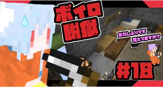 【Minecraft】ボイロ脱獄　＃18【脱出マップ】