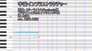 【転載】【UTAUカバー+ust】宇宙インフラストラクチャー【あけこ】