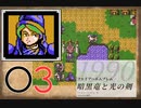 [O3] 実況プレイ 初代 ファイアーエムブレム 暗黒竜と光の剣 第15章 3/3