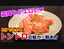 【豚のトロ】トントロの魅力と捌き方