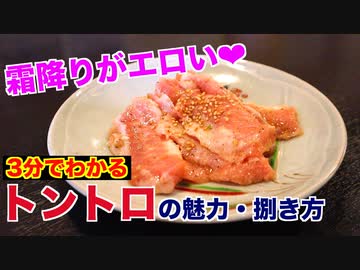 【豚のトロ】トントロの魅力と捌き方