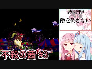 【VOICEROID実況】不殺の茜 #3【スーパードンキーコング2縛りプレイ】