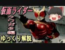 【ゆっくり解説】仮面ライダー「モチーフ」の話　クワガタ編