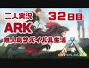 【二人実況】初見ARK無人島生活32日目　