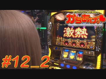 ヒラヤマン＆しおねえのかちあげっ #12_2