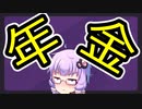 おそらく求められていないタイプの年金解説【VOICEROID解説】