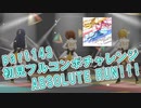 【ミリシタ実況 part143】失敗したら10連ガシャ！初見フルコンボチャレンジ！【ABSOLUTE RUN!!!】