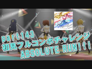 【ミリシタ実況 part143】失敗したら10連ガシャ！初見フルコンボチャレンジ！【ABSOLUTE RUN!!!】