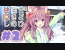 【実況】まどひ白きの神隠し -体験版-　#2【エロゲ】