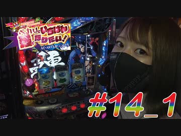 ペカりでいちばん強くなりたい! #14_1