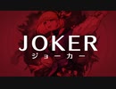 【初投稿】VampireK.K.｜ジョーカー（Composition: Gun）- 初音ミク