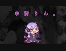 【MHRise】ゆ　狩　り　ん　。＃2【片手剣】