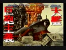 【メタルスラッグX初見実況】時代錯誤の大艦巨砲主義【stage3～4】