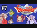 【GBA】 ウナついもりもりドラゴンクエスト Part7【VOICEROID実況】