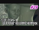 【初実況】デトロイト実況プレイ　#29