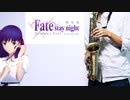 サックスで「花の唄」(Fate/stay night [Heaven's Feel] I.presage flower)を吹いてみた