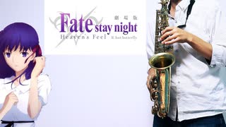 サックスで「花の唄」(Fate/stay night [Heaven's Feel] I.presage flower)を吹いてみた