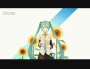 【初音ミク】bloom【オリジナル曲】