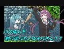 【川のぬし釣り】川のぬしを釣り切りたいゆかりさん１７【VOICEROID実況プレイ】