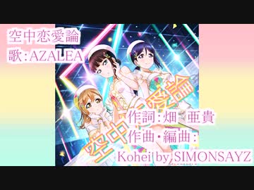【ニコカラ】空中恋愛論(off vocal)