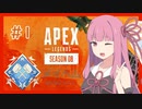 【Apex Legends】うちがバトロワを生き残る＃１【VOICEROID実況】