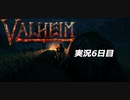 攻略禁止】絶対初見の「valheim」実況プレイ　沼探索編【6日目】