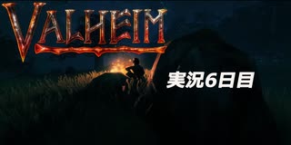 攻略禁止】絶対初見の「valheim」実況プレイ　沼探索編【6日目】