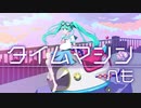 タイムマシン【初音ミク】【オリジナル曲】