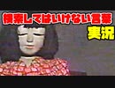 絶対に×2検索してはいけない言葉を怖くないように実況32