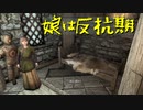 【Skyrim】スカイリムに百合ハーレムを作りたい 第8回【実況プレイ】