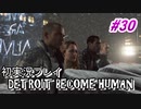 【初実況】デトロイト実況プレイ　#30