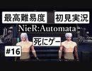 【最高難易度】 ニーア オートマタを初見実況part16【NieR:Automata】