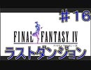 【実況プレイ】【FFⅣ】戦闘中は集中力が途切れて詠唱なんてできない！　♯１６　ラストダンジョン！