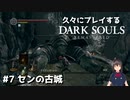 [DARK SOULS] 久々にダークソウルをプレイしたらセンの古城が地獄だった #7 センの古城 [PS4デス]