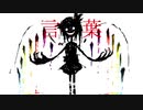 【東方 vocal】crimson sky 【U.N.オーエンは彼女なのか？】
