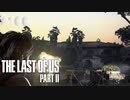 【実況】復讐者になるゲーム【The Last of Us Part II】Part100