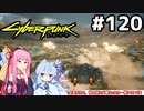 爆撃を抜けてトンネルへ #120[サイバーパンク2077][VOICEROID実況]