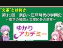 【ゆかりアカデミー】文系とは何か11  奈良～江戸時代の学問史　儒学の展開と文理区分の萌芽