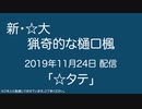 新・３大「猟奇的な樋口楓」