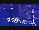 【MMD呪術廻戦】45秒で何ができる？ - What you can do in 45 seconds? - 【五条悟x七海健人】