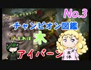 チャンピオン図鑑No.3「アイバーン」