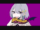 【歌ってみた】ヴァンパイア / DECO*27 Covered by 海月くらげ