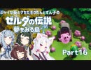 【ゼルダの伝説 夢をみる島】シャイな葵とマセたきりたんとずん子のゼルダの伝説 夢をみる島 リメイク版 Part16【VOICEROID＆A.IVOICE実況】