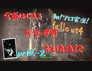 今更はじまる荒廃世界放浪日記　prt２－２