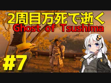 【Ghost of Tsushima】2周目万死で逝くゴーストオブツシマ＃7【VOICEROID実況】