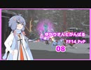 [FF14] ゆかりさんと頑張るFF14 PvP08(戦士) [VOICEROID実況]