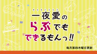 一夜愛のらぶでもできるもんっ！！第25回