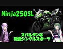 【しくじりバイク】Ninja250SL　玄人向け軽量シングルスポーツ【VOICEROID解説】