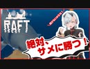 【RAFT】ぼっちでもサメと戦えるもん/前編【新人Vtuber】